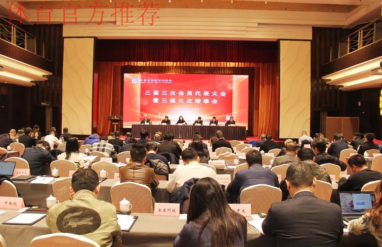 中国橄榄球协会第三届会员代表大会召开